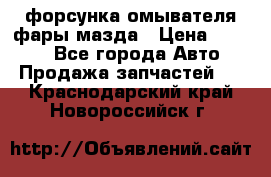 форсунка омывателя фары мазда › Цена ­ 2 500 - Все города Авто » Продажа запчастей   . Краснодарский край,Новороссийск г.